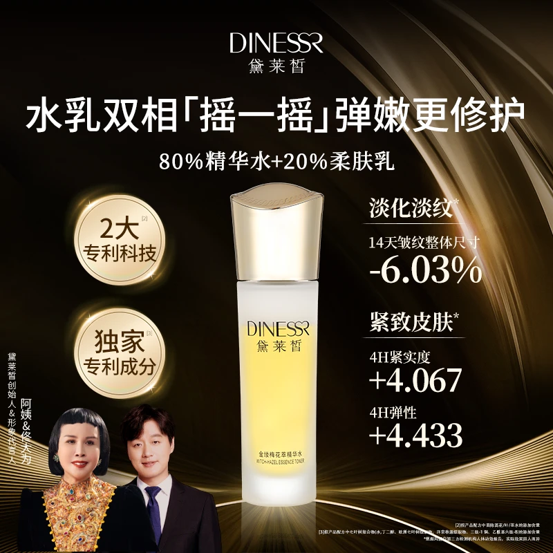 黛莱皙国际研发金缕梅花萃精华水D655