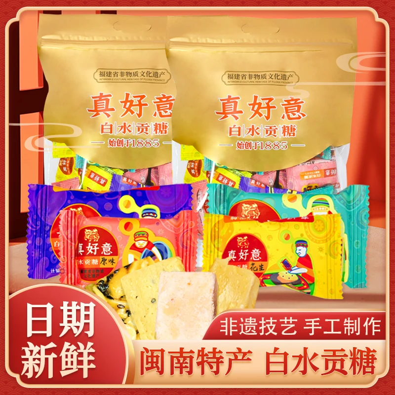 真好意白水贡糖漳州龙海闽南传统特产花生软贡糕点喜糖茶点心散装