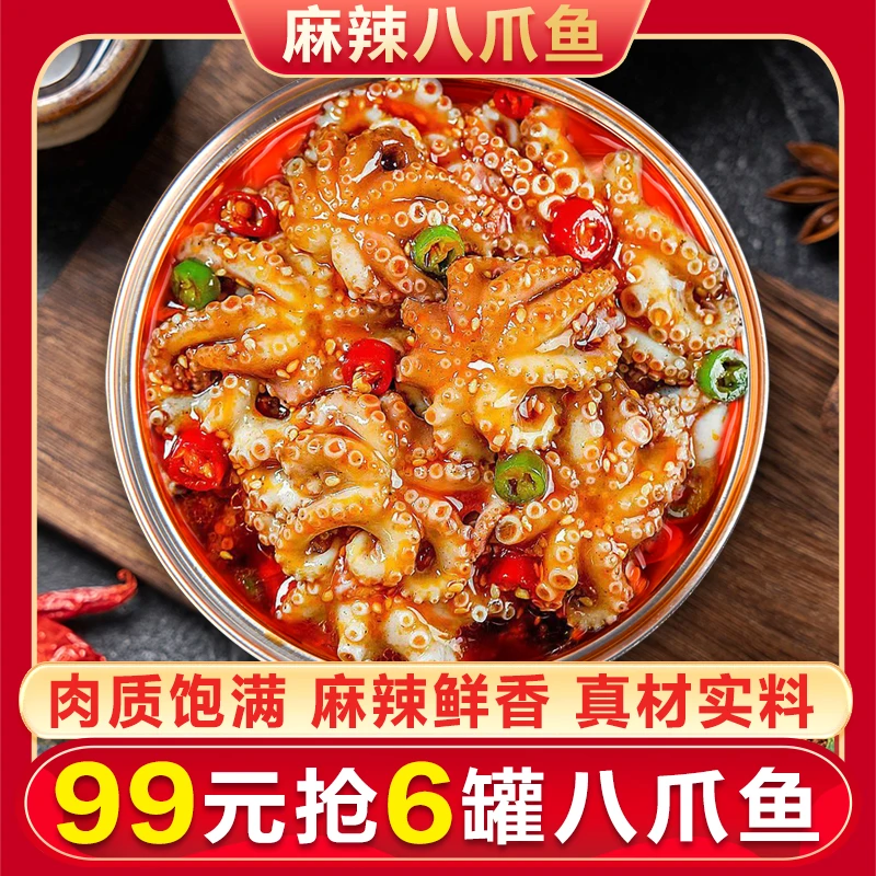 王老爷麻辣八爪鱼小海鲜熟食冷冻款260g即食罐装捞汁小海鲜