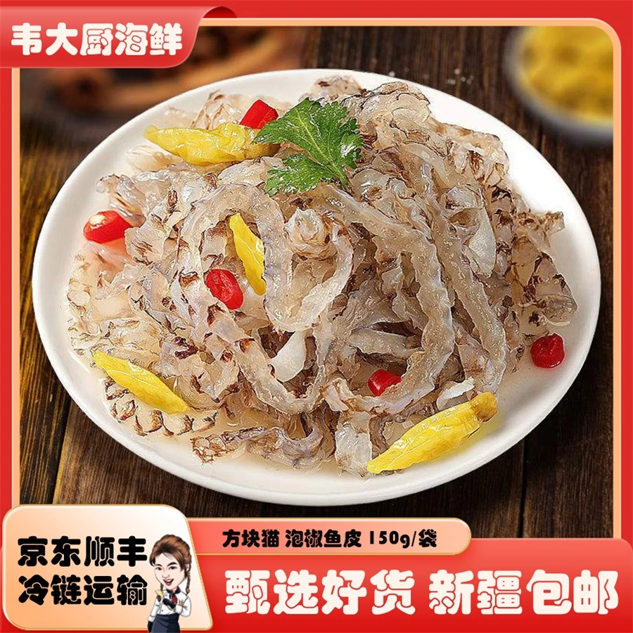 方块猫【韦大厨生鲜新疆包邮】泡椒鱼皮150g袋凉菜开袋即食特色