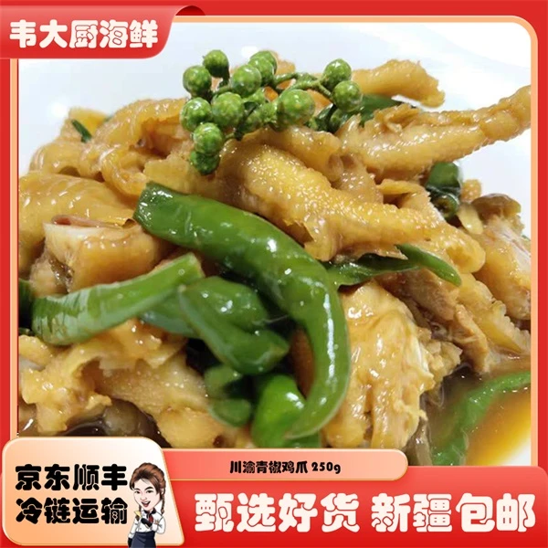 【只发新疆 包邮送货上楼】川渝青椒鸡爪250g*3包麻辣泡椒去骨鸡爪