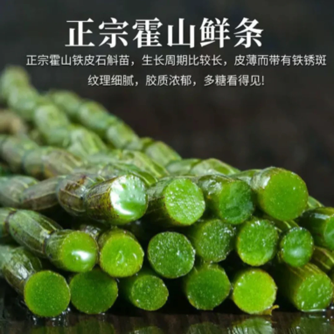 新鲜霍山铁皮石斛鲜条