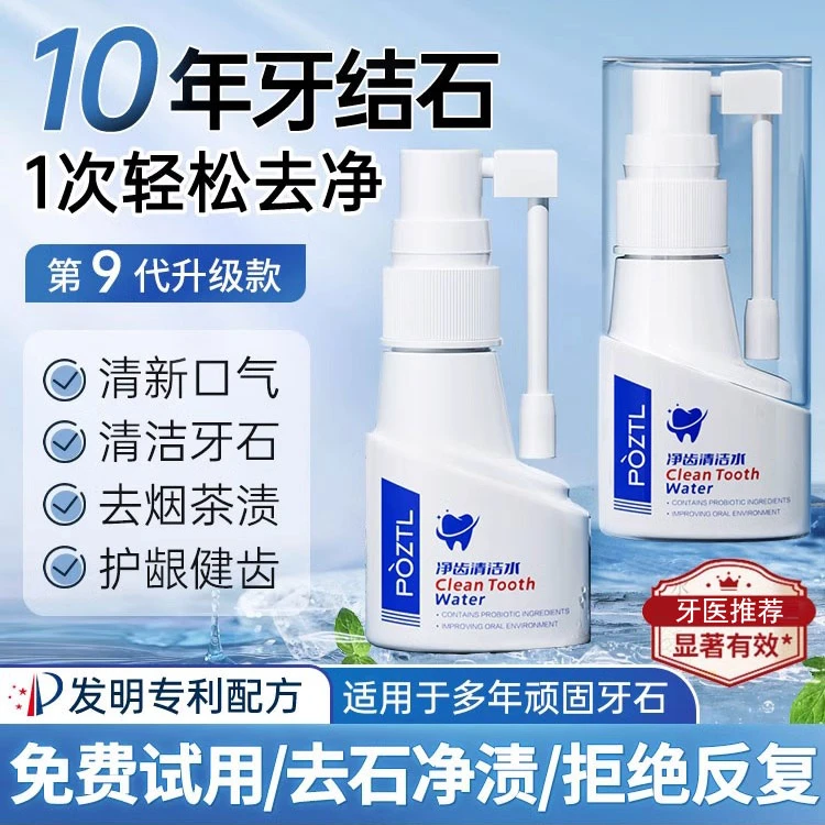牙结石去除器溶解牙石漱口水洗牙齿污垢洁牙黄垢冰爽清除护理神器