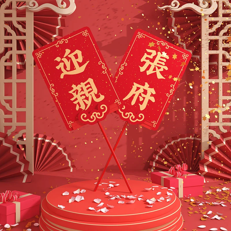 尚米特胖虎肥龙IP联名姓氏接亲kt板举牌定制结婚男方迎亲用品