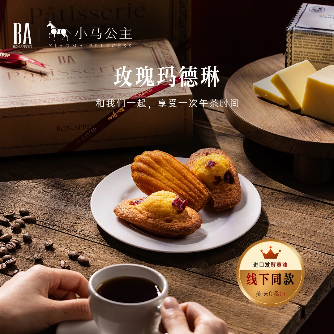 BA小马公主玫瑰玛德琳法国发酵黄油新鲜现烤风味西式糕点心下午茶