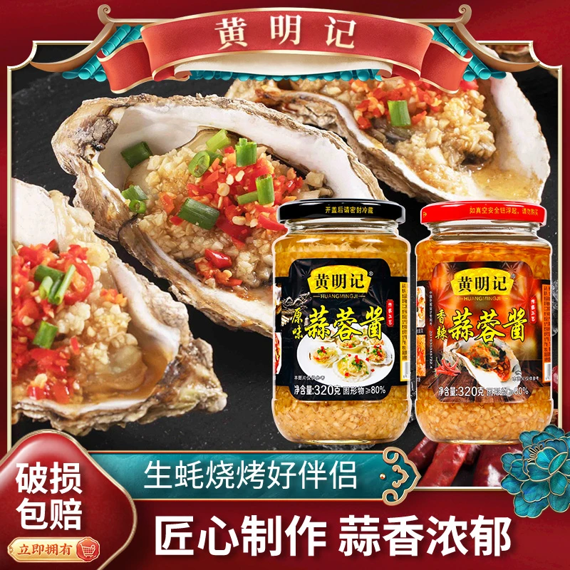 正品320g黄明记蒜蓉香辣原味蒜泥烧烤下饭拌面火锅广东厨房辣椒酱