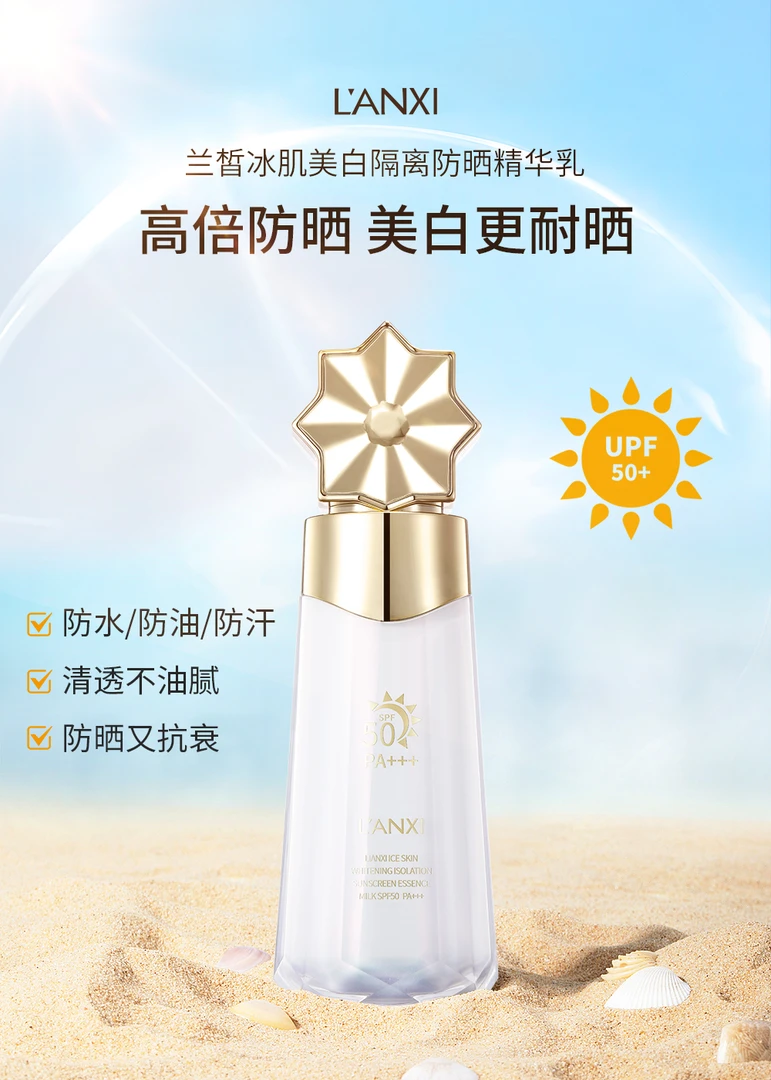 【美白+隔离+防晒】兰皙冰肌美白隔离防晒精华乳SPF50PA+++不假白