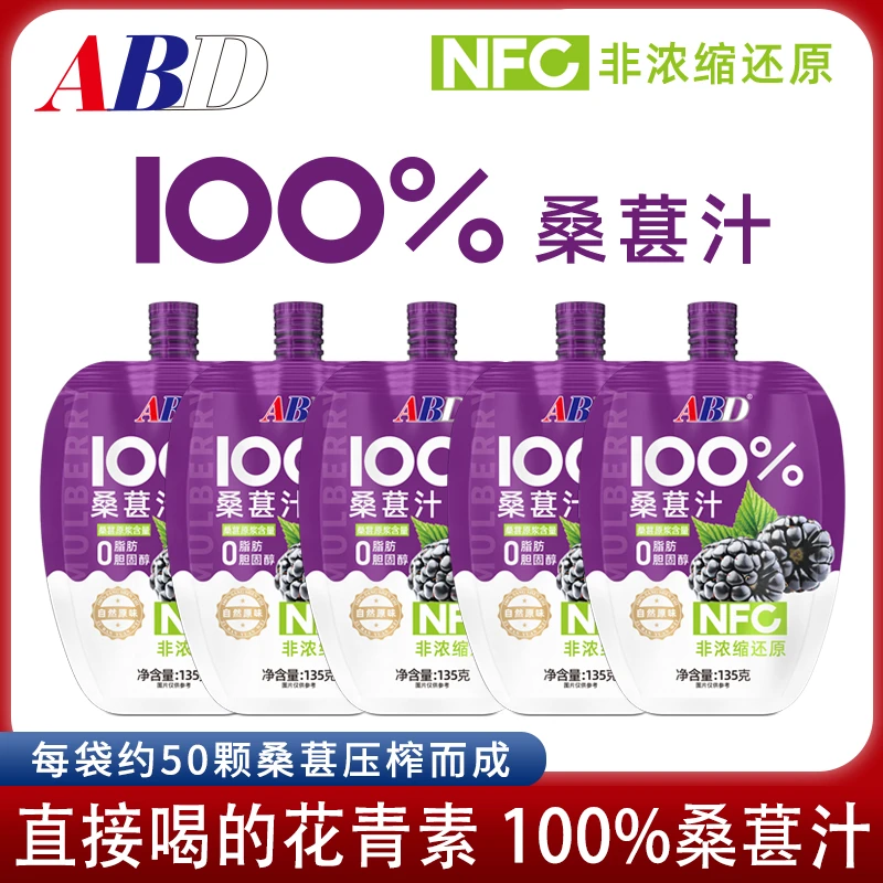 【保质期至4.24】ABD桑葚汁135g/袋100%纯桑椹原浆果汁饮料