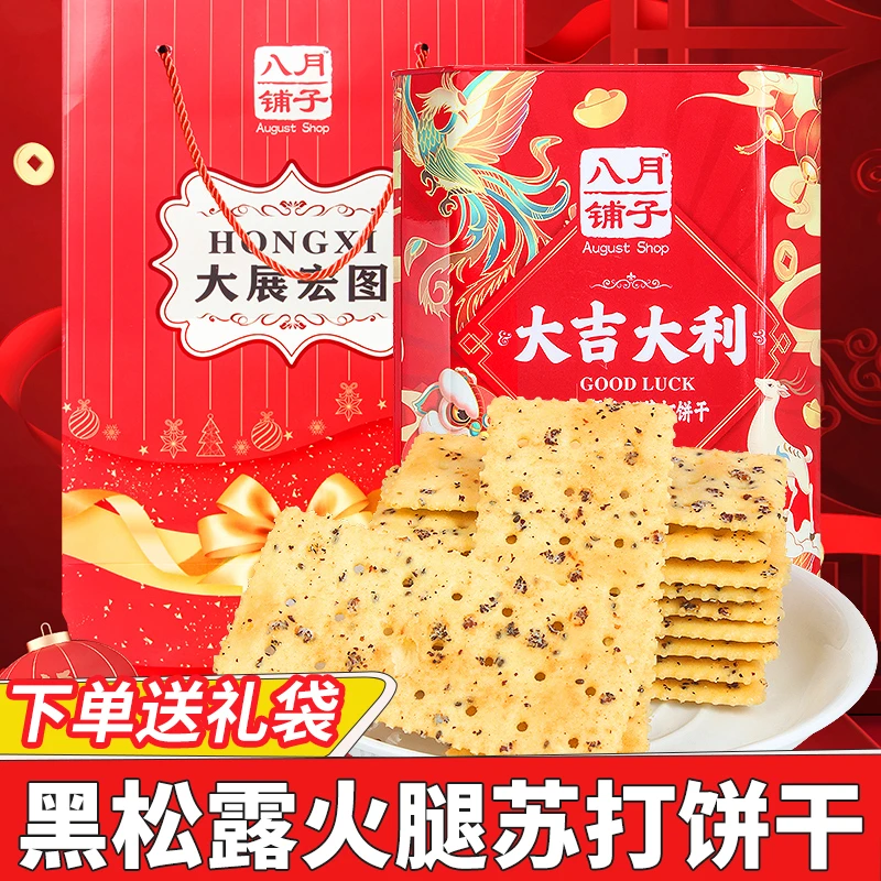 八月铺子大吉大利苏打黑松露火腿饼干500g罐装年货送礼网红零食
