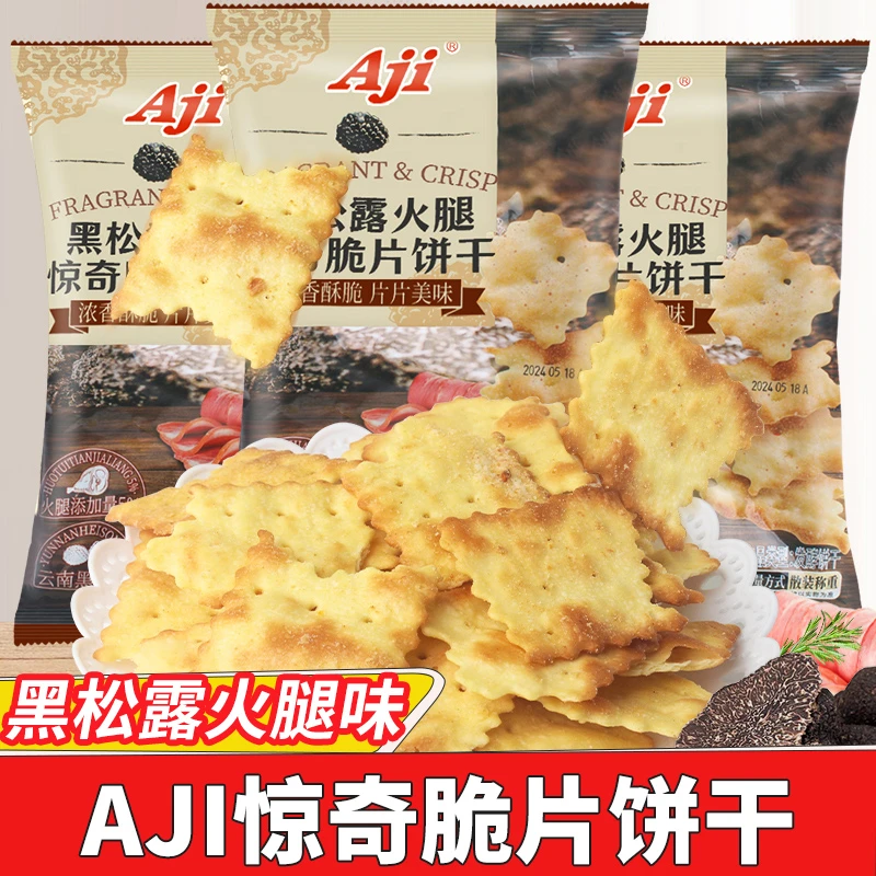 aji惊奇脆片饼干30g/包黑松露火腿薄脆饼干休闲点心网红零食小吃