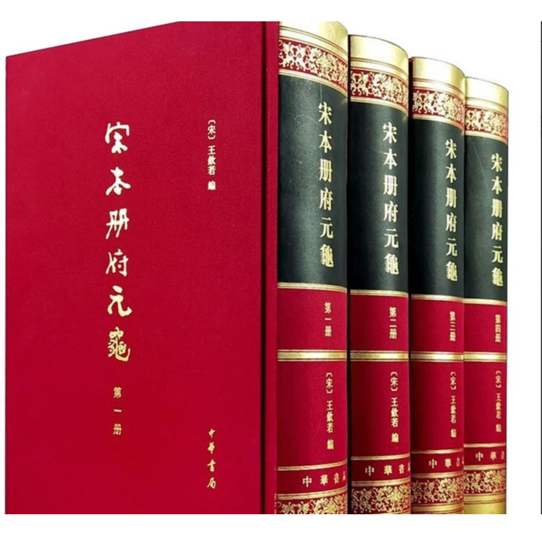 微瑕   宋本册府元龟(1-4)