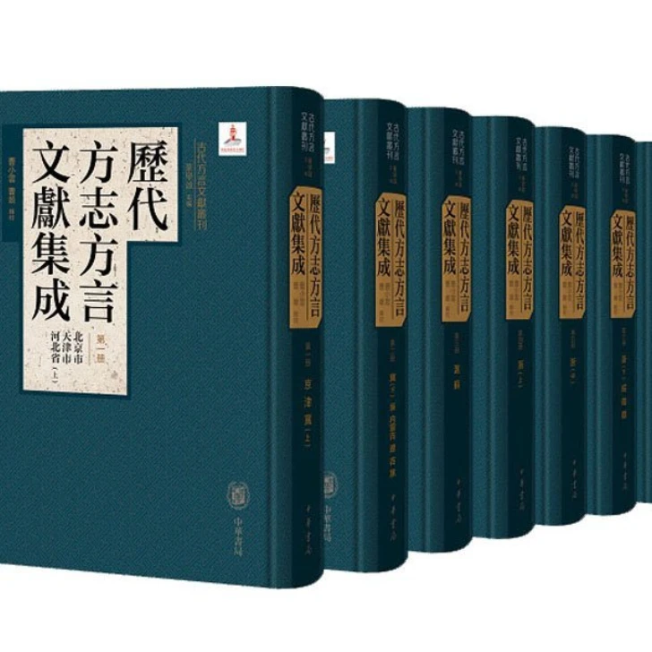 微瑕   历代方志方言文献集成（全十一册）
