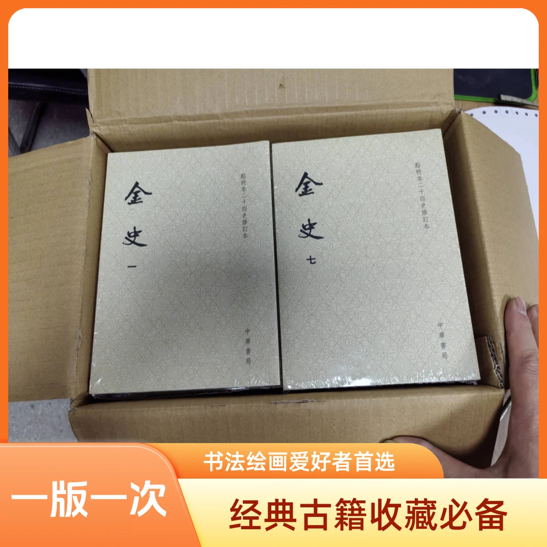 微瑕   金史(全八册)点校本二十四史修订本(平装本)