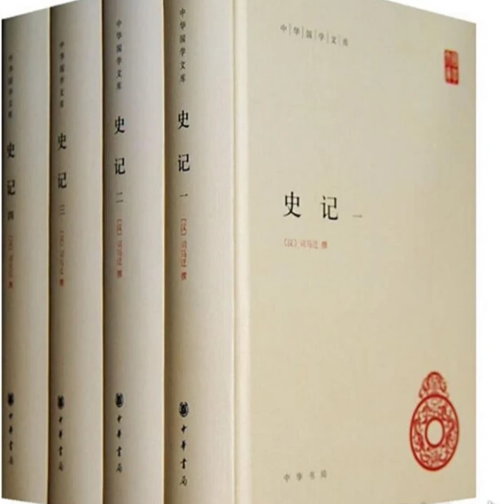 微瑕   史记(共4册)(精)   /中华国学文库
