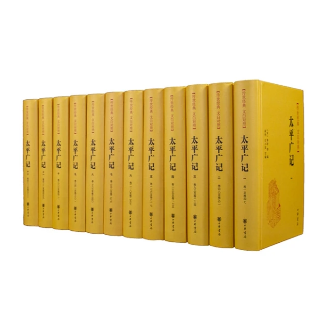 微瑕 太平广记(传世经典文白对照·全12册)
