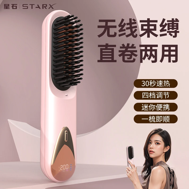 星石STARX无线懒人便携充电温控防烫直发梳多功能两用蓬松L