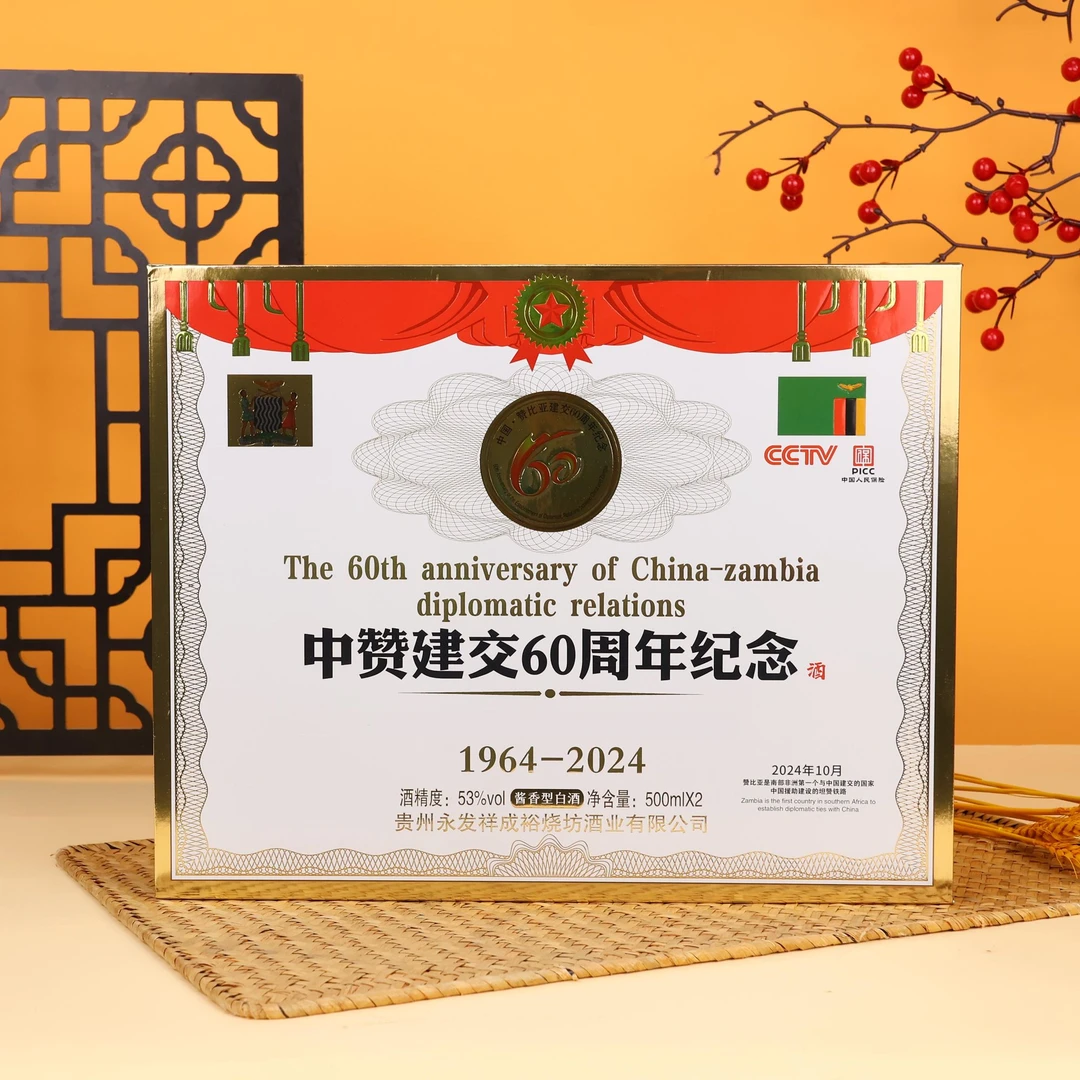 永发祥成裕烧坊 年份中赞 周年纪念酒 酱香型白酒53度500ml BBXX