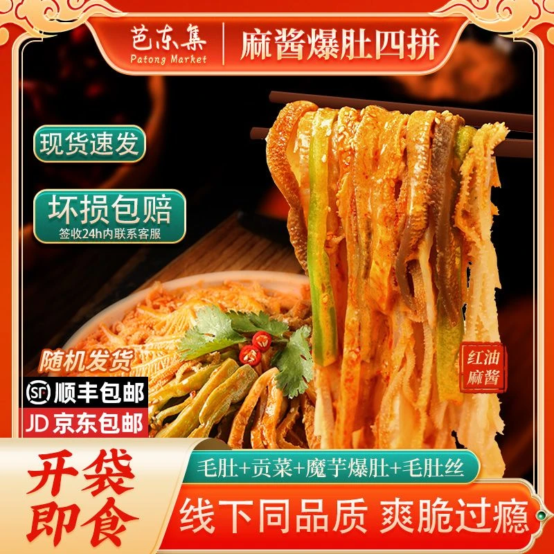 【爆款升级】芭东集香醇麻酱红油冷吃毛肚贡菜多拼805g/盒