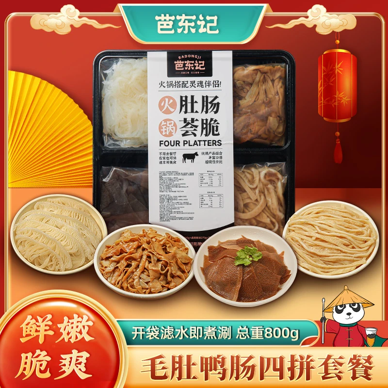 芭东记“火锅四件套”毛肚千层肚涮火锅食材组合800g/盒 顺丰某东包邮