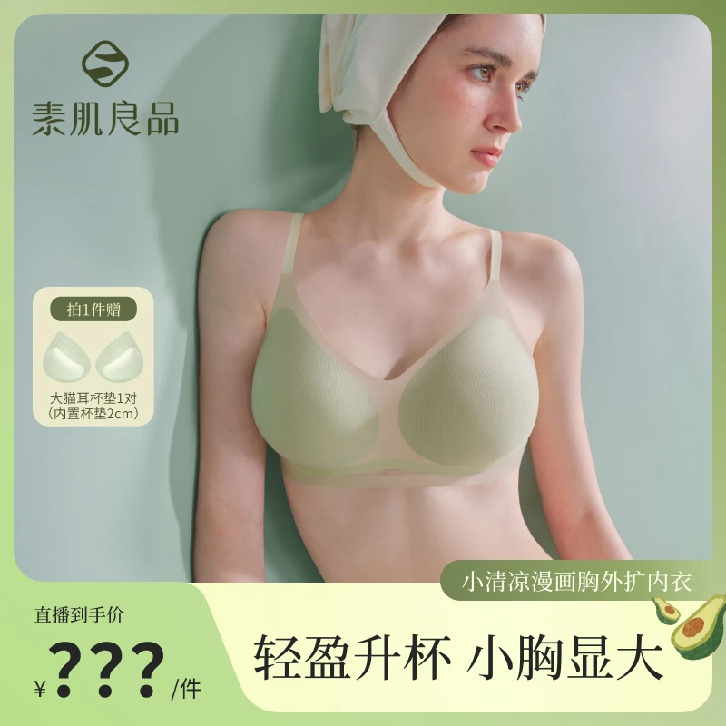 素肌良品蜜桃杯小胸显大轻薄凉感透气无痕外扩漫画胸内衣ZB