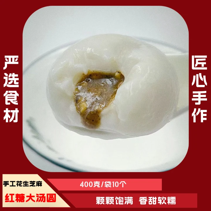 特色手工花生猪油芝麻大汤圆400g一盒10个