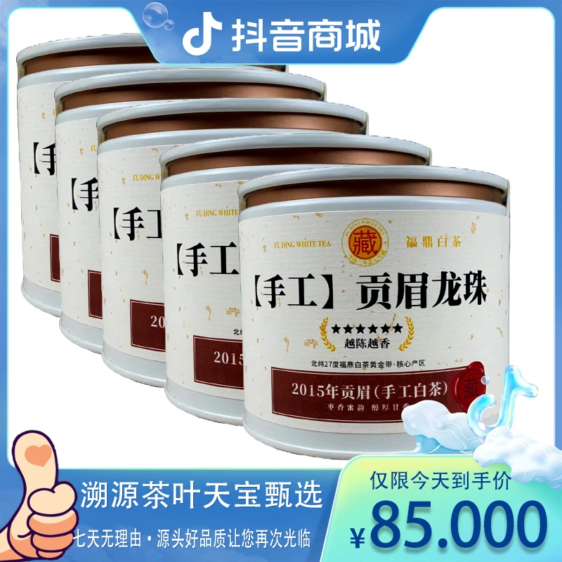 2015年贡眉龙珠老白茶福鼎白茶三伏天解暑好茶茶叶便捷白茶【大暑】