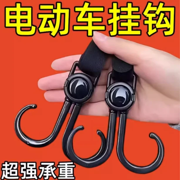【2个装】万能电动车挂钩强力承重/非时尚饰品 > 商家补贴