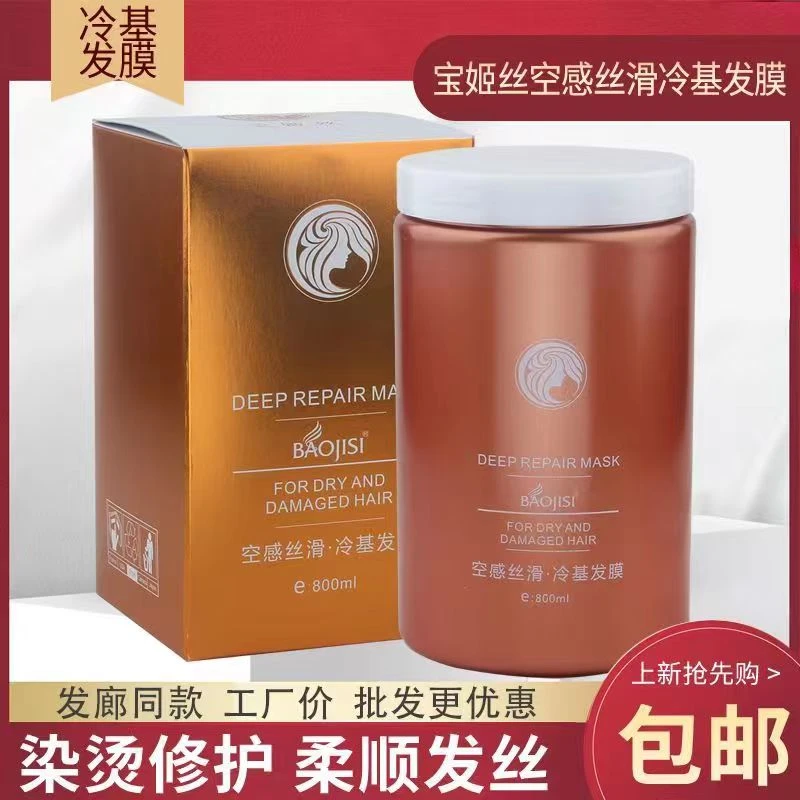 宝姬丝冷基发膜发廊同款免蒸专业护发素柔顺修护烫染空感丝滑发膜