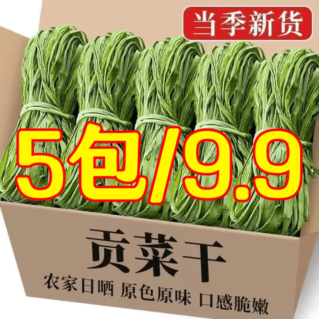 【5包冲销量】贡菜干苔干火锅干货脱水蔬菜响菜农家土特产每包30克