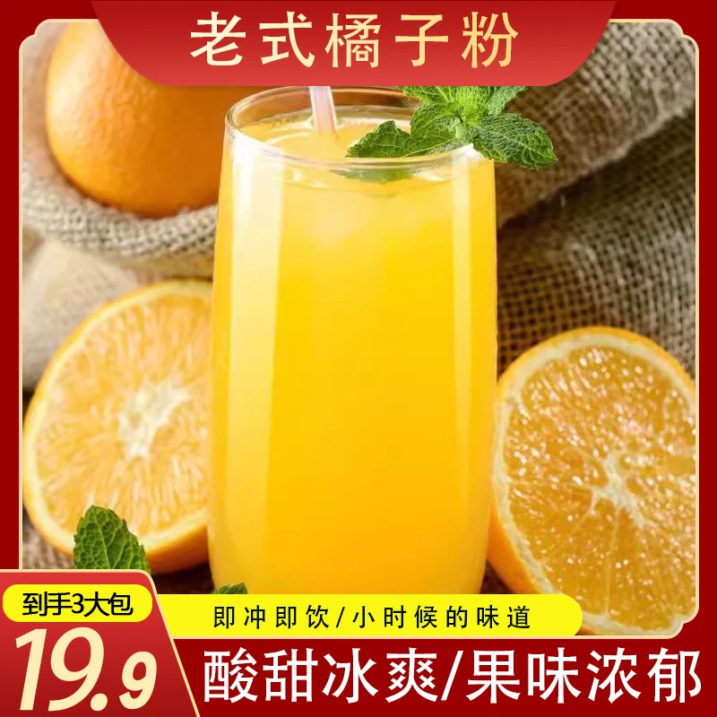 【冲销量】橘子粉老式冲泡果味8090老式桔子粉固体饮料一包180g