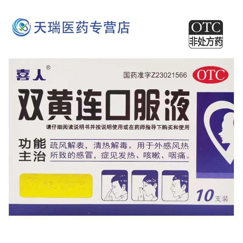喜人双黄连口服液 10ml*10支外感风热所致的感冒症见发热咳嗽咽痛