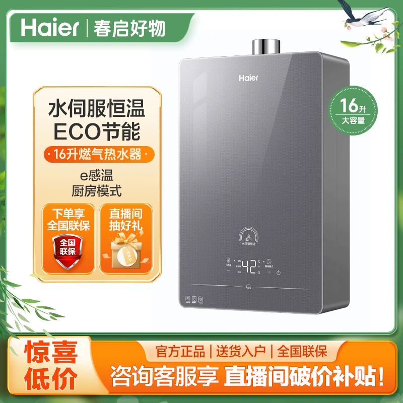 Haier/海尔燃气热水器16L伺服恒温WiFi远程智控恒温智能安防16HP5