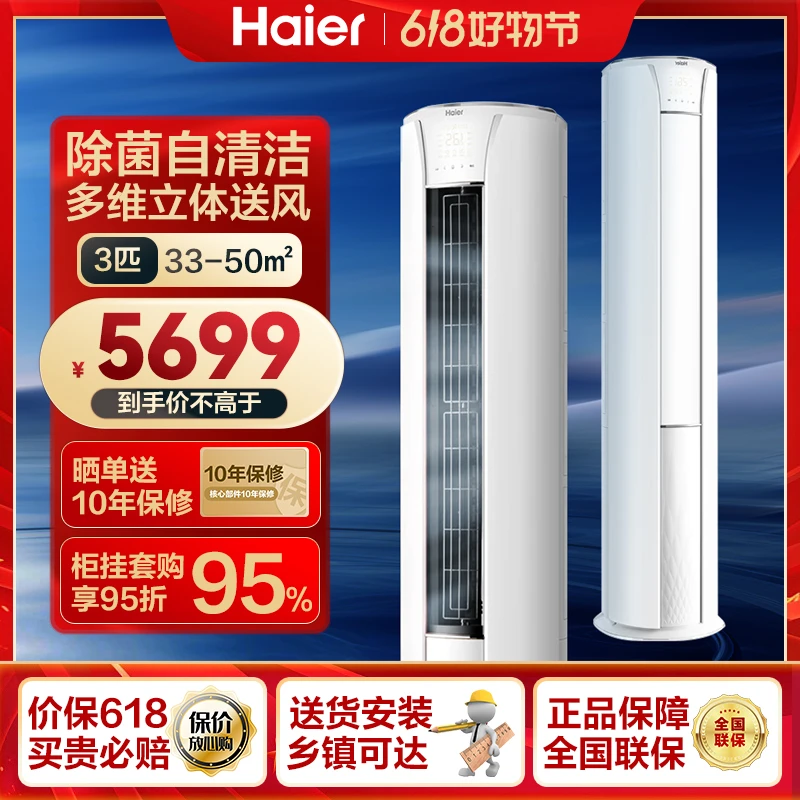 海尔空调立式柜机3匹新一级变频冷暖自清洁WIFI智能72LW28PCA81U1