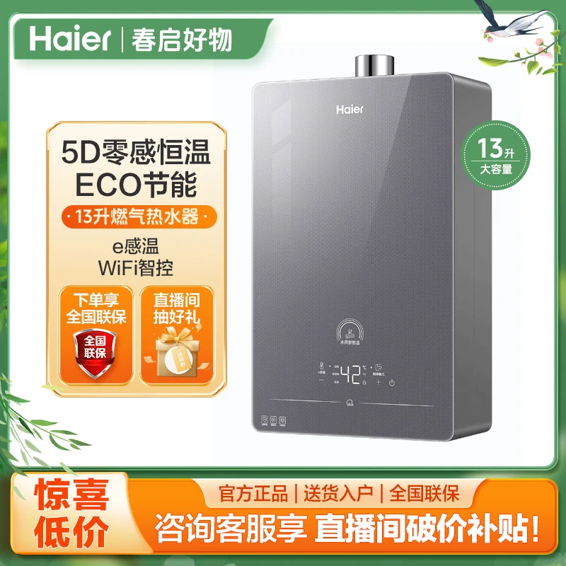 Haier/海尔燃气热水器13L伺服恒温WiFi远程智控恒温智能安防13HP5