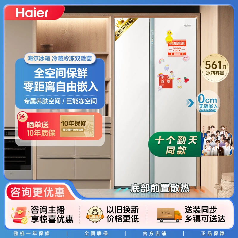 海尔白巧561L风冷变频对开门零嵌冰箱全空间保鲜双除菌