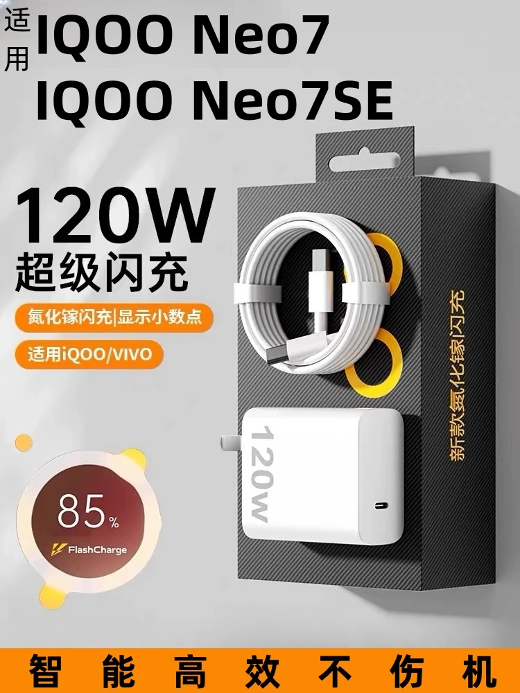 适用iQOONeo7充电器快充头iQOONeo7SE数据线超级闪充120w专用