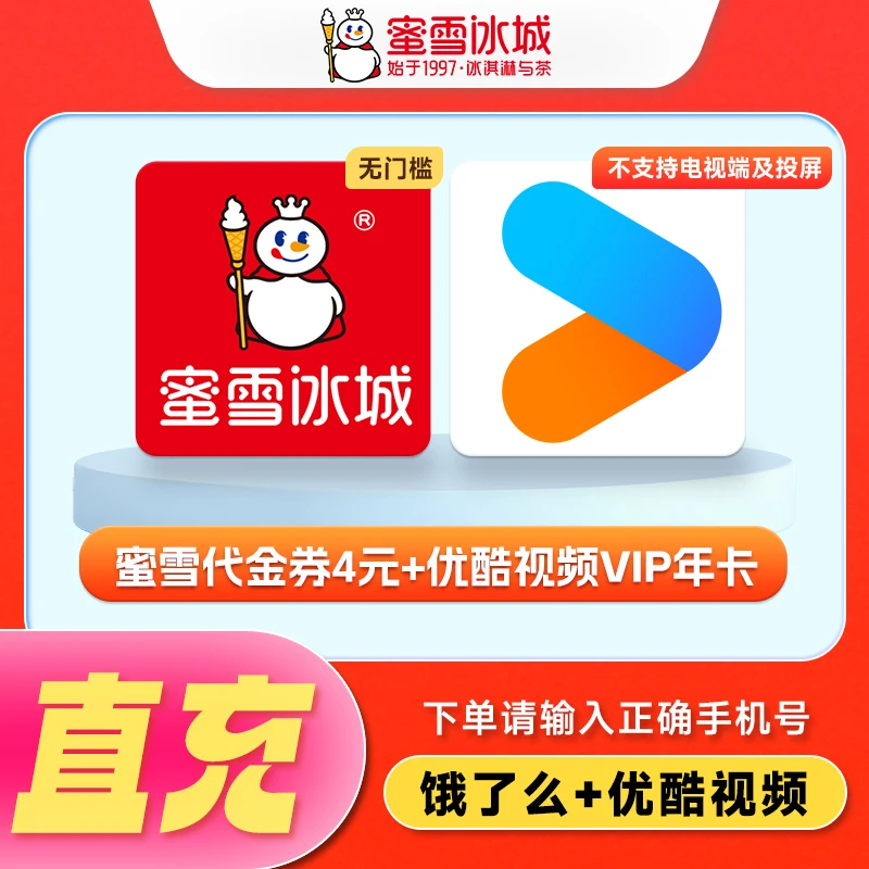 蜜雪|冰城4元优惠券加优|酷年卡12个月会员  手机号下单直冲到账