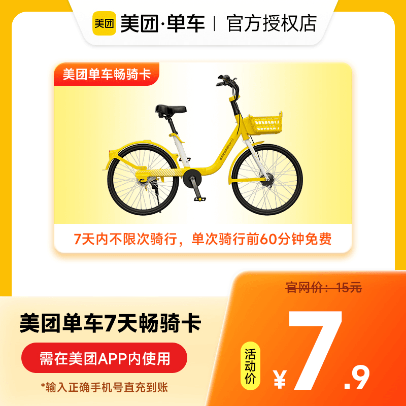 美团单车7天/30天/90天/180天畅骑卡