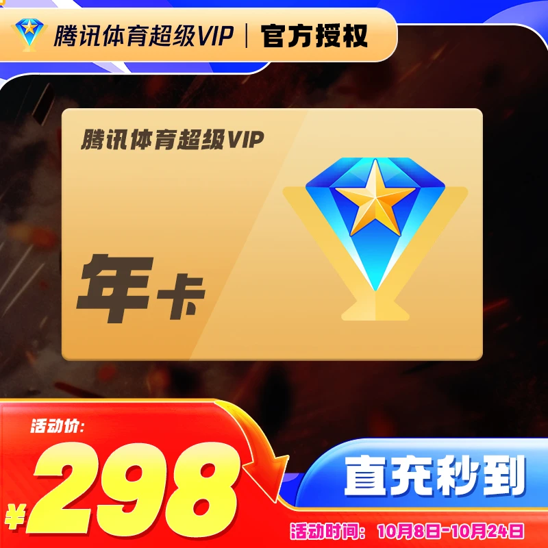 【QQ/VX号下单】腾|讯超级体育VIP 年卡 下单核对号码直冲到账NBA