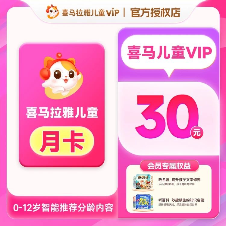 喜马拉雅儿童会员月卡/季卡/年卡功能听儿童有声专辑非手表端