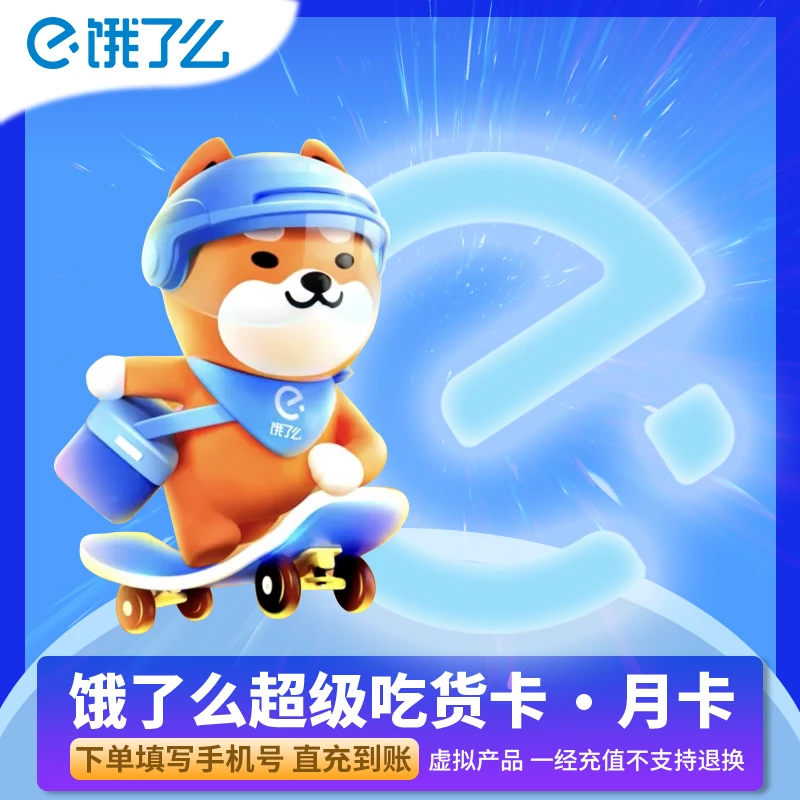 【饿了么】超级吃货卡月/季/年卡会 员尊享版仔细核对手机号下单