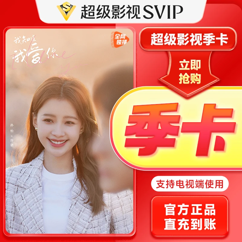 【建议QQ/VX号下单】腾/讯超级影视云视听极光季卡3个月直冲电视端