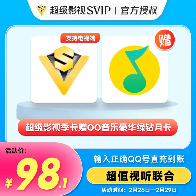 腾讯超级影视季卡赠Q音乐月卡/美团外卖券10元极光云视听官方直冲