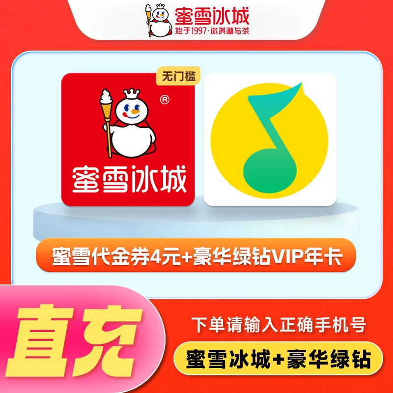 蜜雪|冰城4元代金券加绿钻音乐年卡12个月 手机号下单直冲到账