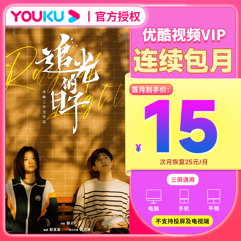 【连续包月】优酷视频VIP会员月卡官方直充到账非电视端不可投屏