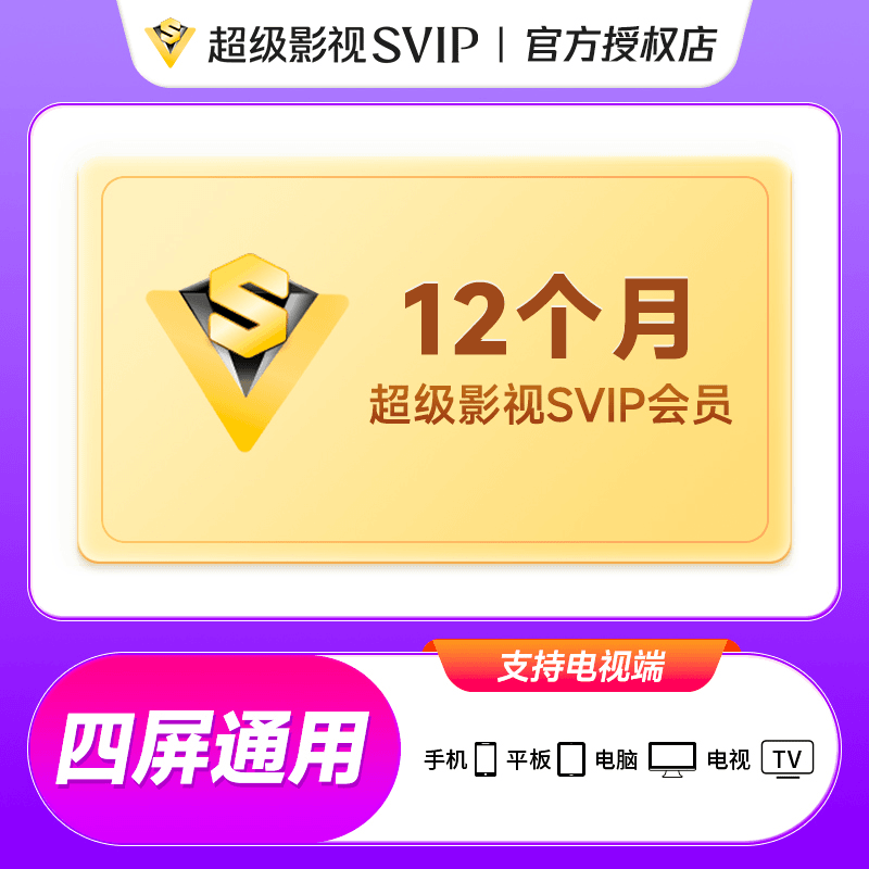 腾讯,视频SVIP年卡云视听极光电视端QQ号/微信号/手机号充值