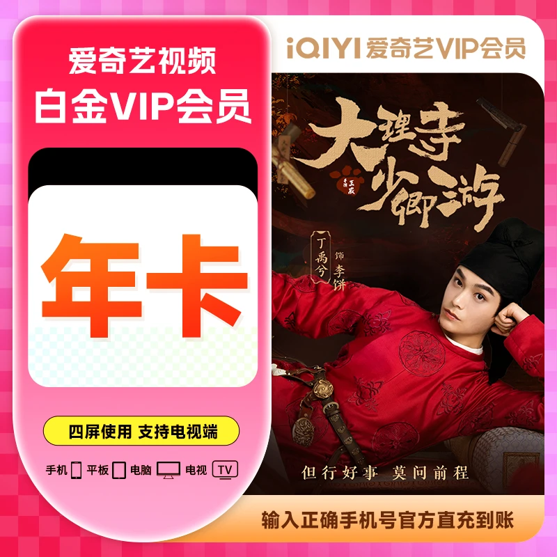 iQIYI白金会员VIP年卡12个月卡手机号官方直冲不支持退换