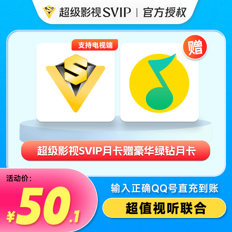 腾讯超级影视月卡赠QQ音乐月卡/美团外卖券5元极光云视听官方直冲