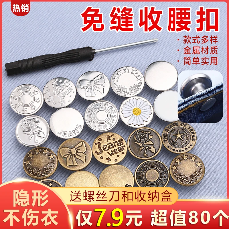 抢【7.9元80+螺丝刀+盒】免钉牛仔裤收腰纽扣可调节免打孔纽扣