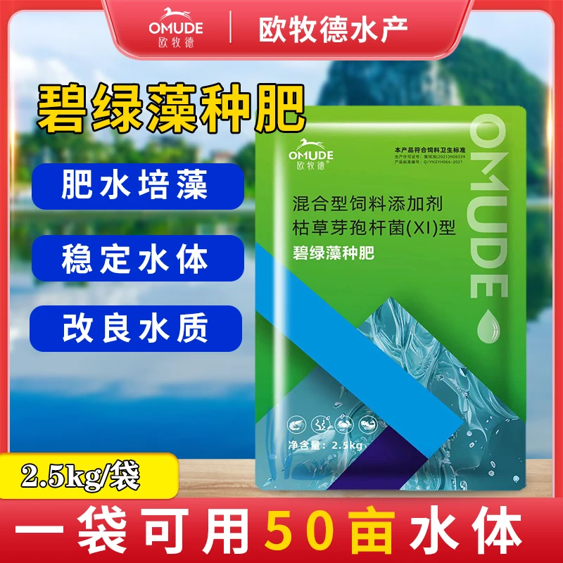 欧牧德【碧绿澡种肥】2.5kg一袋肥水培藻育苗培饵稳定水质畜牧